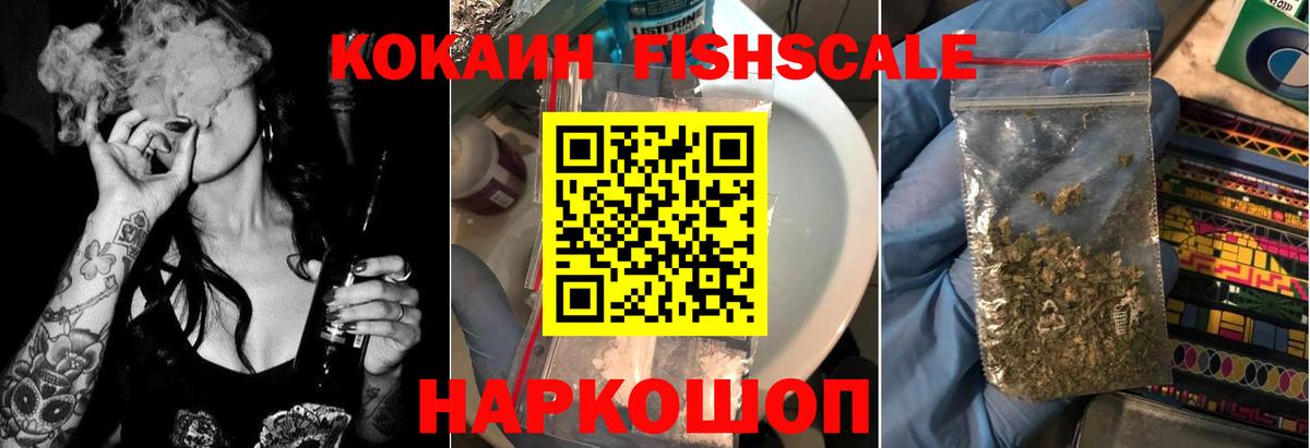 Кокаин Fish Scale Нальчик
